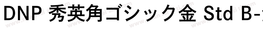 DNP 秀英角ゴシック金 Std B字体转换